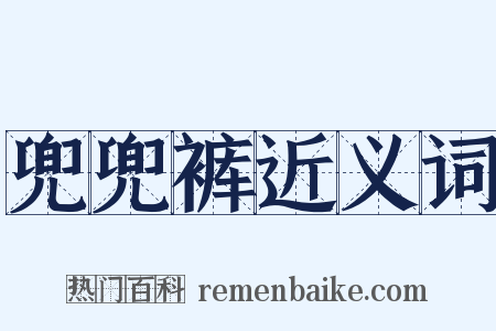兜兜裤近义词是什么意思的图片